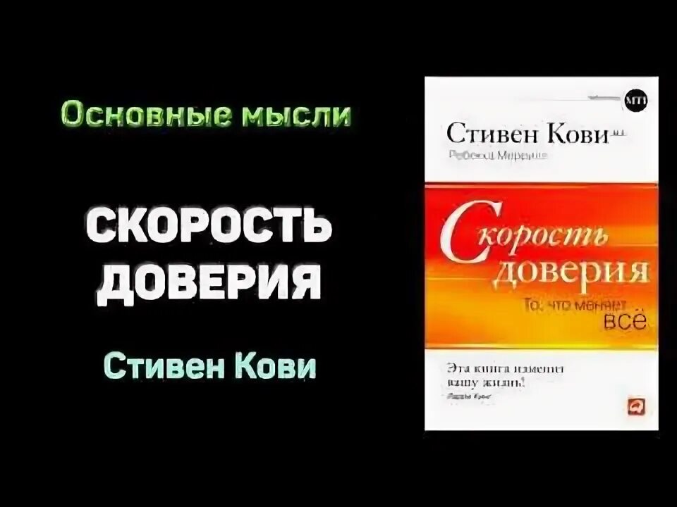 Скорость доверия Кови. Скорость доверия книга. Скорость доверия