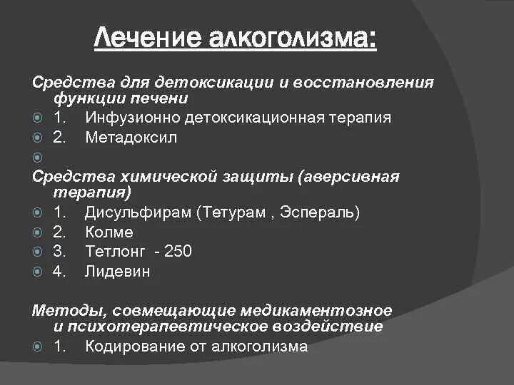 Лечение наркозависимости компас трезвости. Препараты для лечения алкоголизма. Классификация препаратов для лечения алкоголизма. Препараты для лечения хронического алкоголизма. Препараты применяемые при алкогольной зависимости.