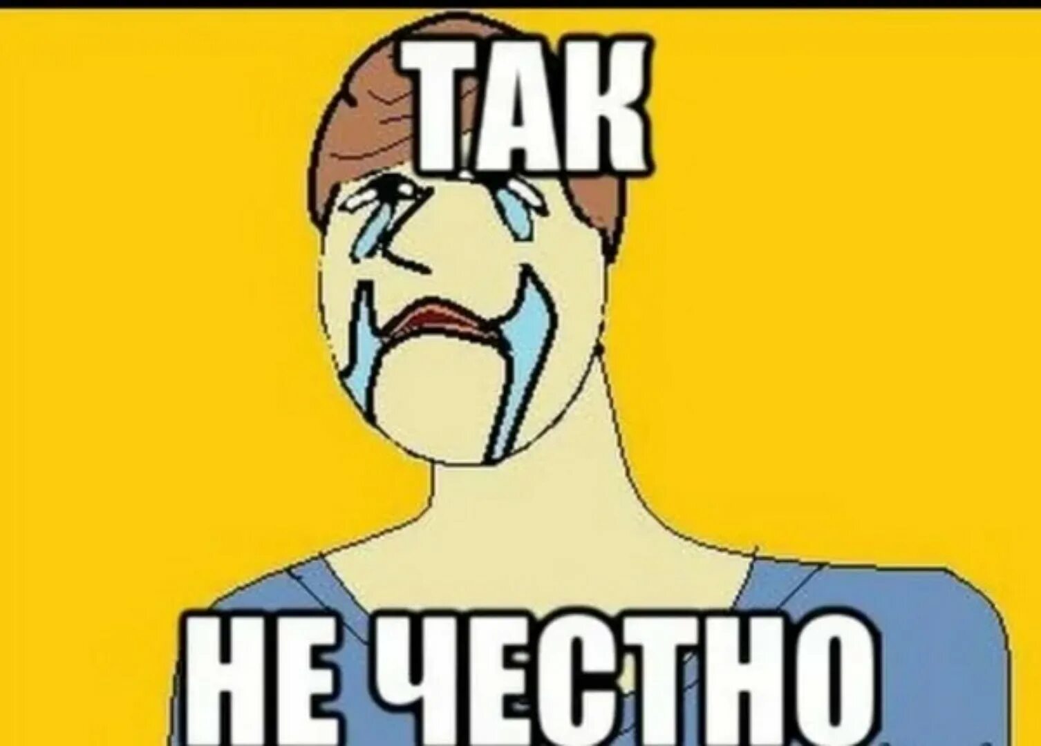 Честно идеал. Ты пытался мем. я старался мем. ну я пытался мем. так не честно мем.