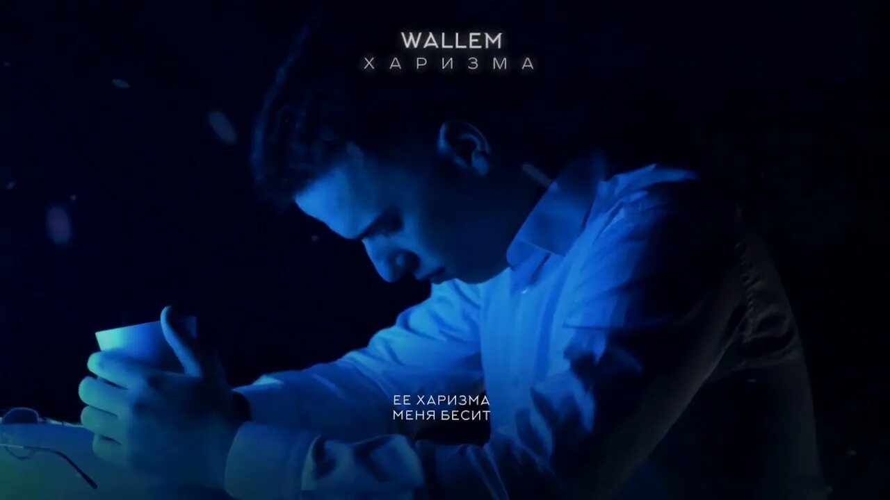 Wallem исполнитель биография. Wallem певец. Wallem кто такой. Wallem кто такой. Wallem кто такой.