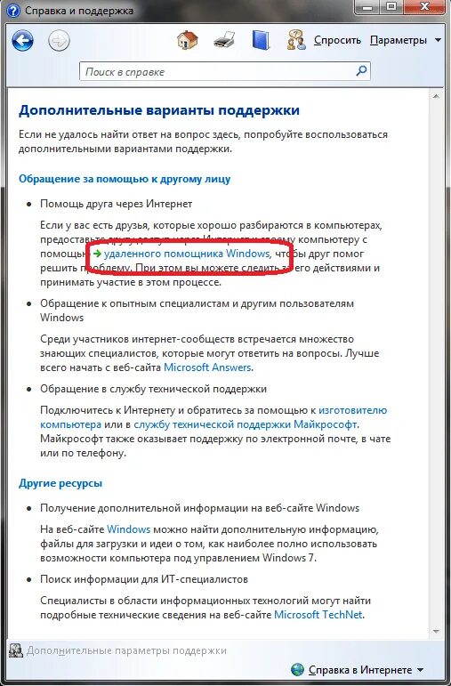 Соединение установлено как убрать. Справка и поддержка Windows. Справка и поддержка Windows 7. Центр поддержки Windows. Удаленный помощник Windows.