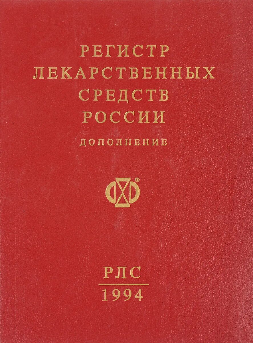 Регистр препаратов. Регистр лекарственных средств. Регистр лекарственных средств содержание. Регистр лекарств купить. Регистр лекарственных средств Беларусь.