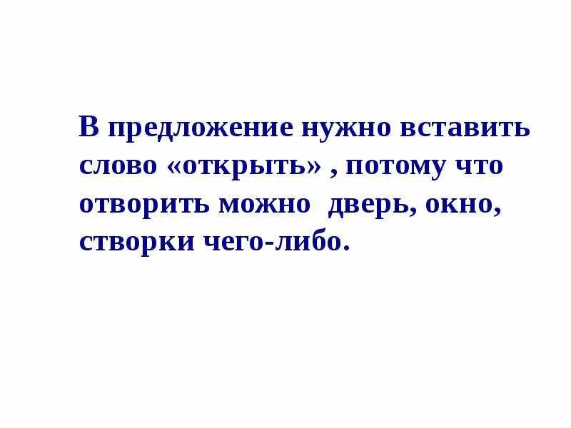 Как пишется отворить окно. Отворить окно проверочное слово. Что можно отворить. Отворить дверь проверочное.