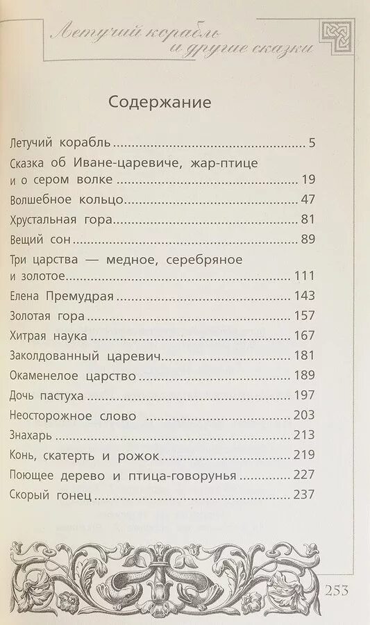 Сколько страниц в сказке Летучий корабль. Летучий корабль сколько страниц в книге. Летучий корабль русская народная сказка количество страниц. Содержание сказки.