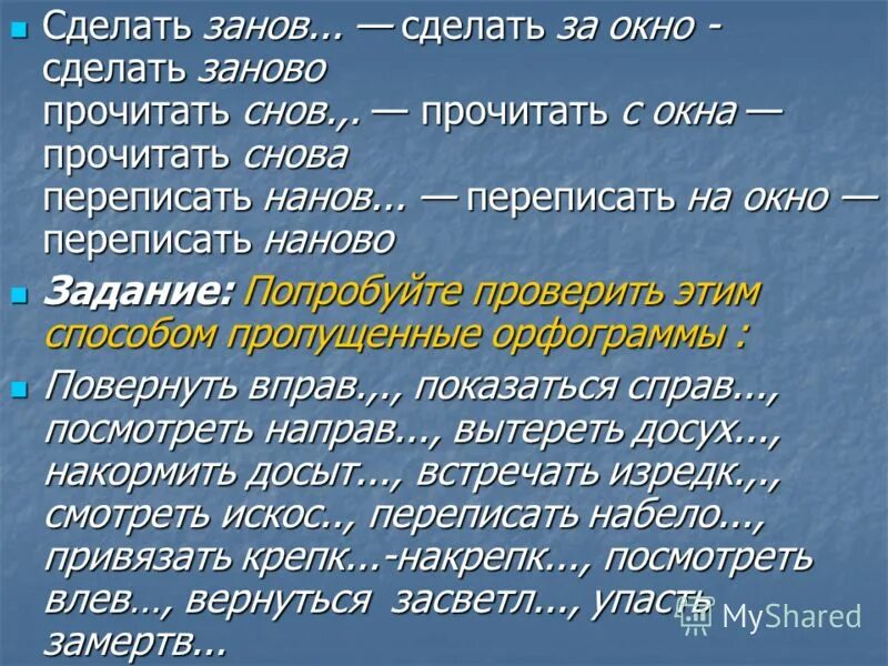 Правописание заново. Наречия - это слова, которые живописуют нашу речь. Как пишется сначала или сначала. Заново как пишется. Занова или заново как