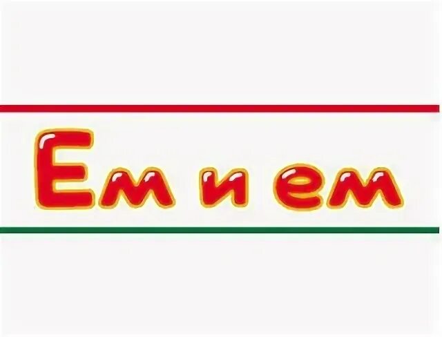 Ем и м