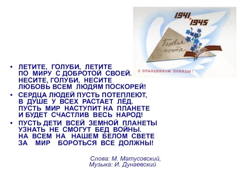 Полетите стихи. Летите голуби летите текст. «Летите, голуби» (Дунаевский — м. Матусовский). Слова песни летите голуби летите. Летите голуби текст песни.