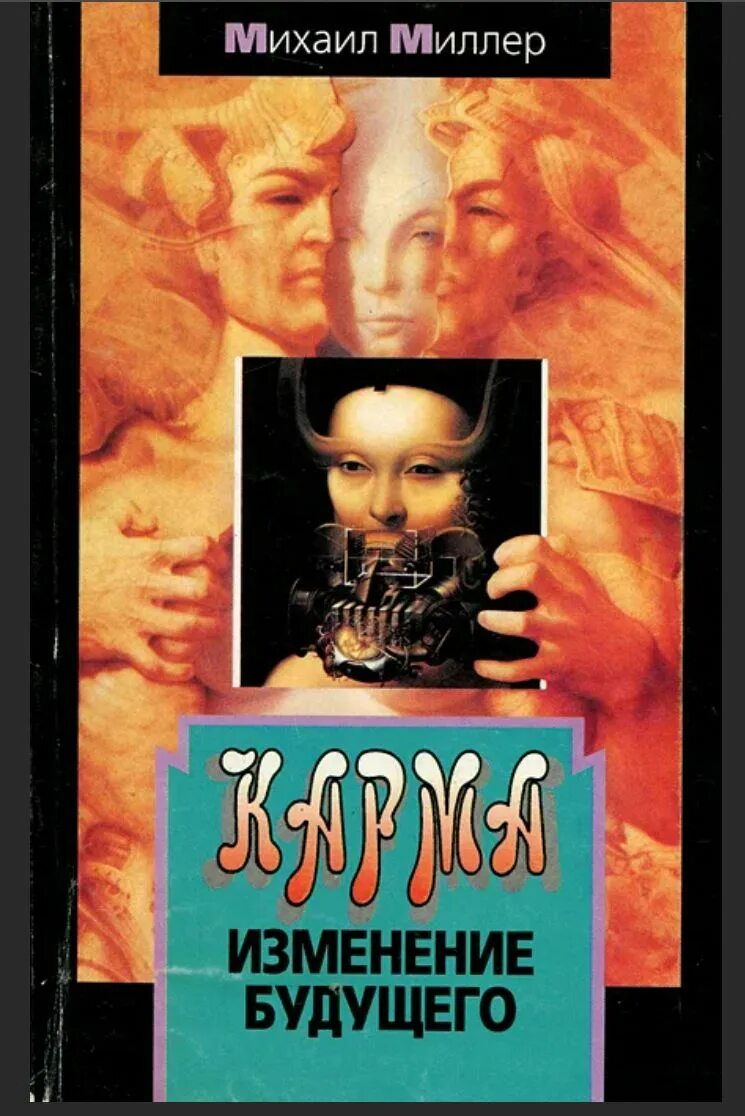 Изменяем карму. Карма измены. Карма книги 1996. Смена кармических.