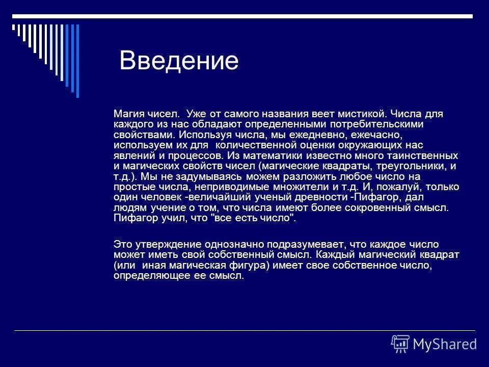 Magic работа. Презентация магические числа. Доклад на тему магические числа. Проект магические числа математика. Презентация на тему магия чисел.