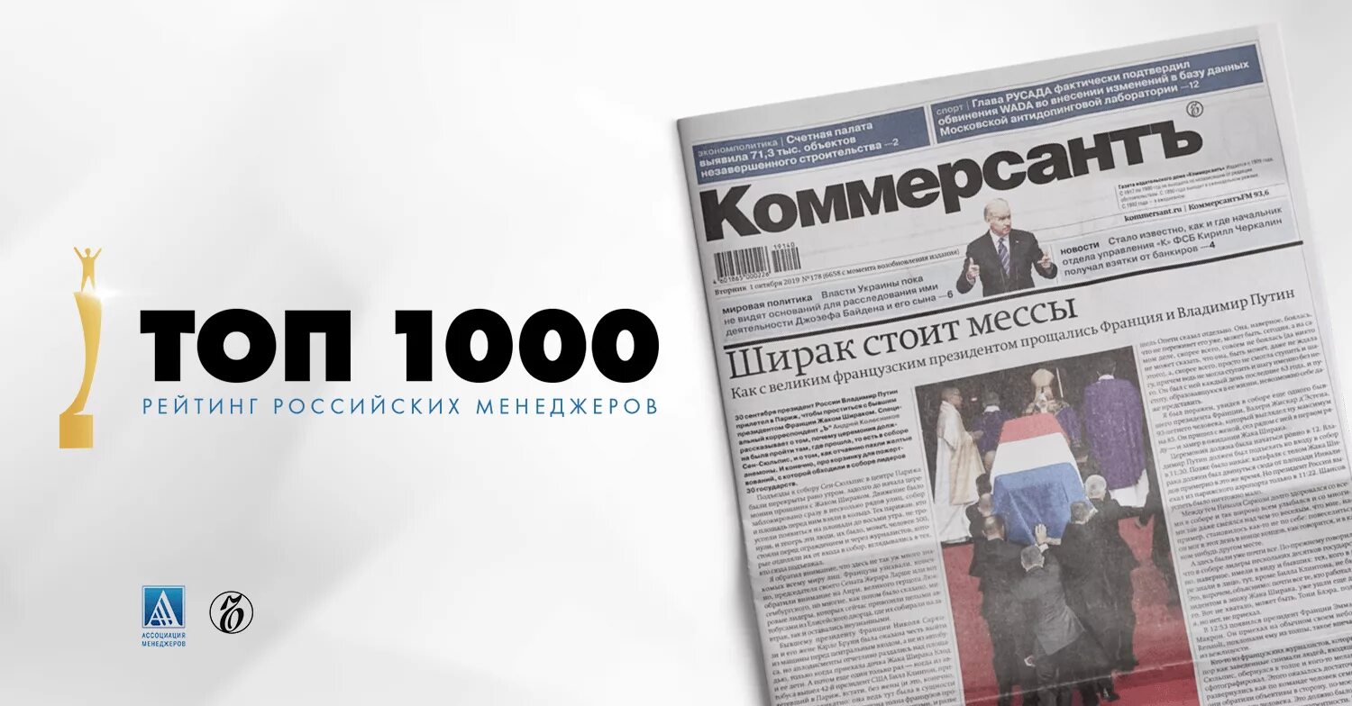 Топ 1000 российских менеджеров Коммерсант. Топ 1000 менеджеров. Топ 1000 менеджеров 2021.