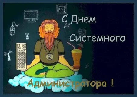 День администратора