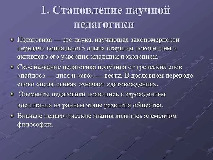 История педагогики это. Становление научной педагогики. 2. Становление научной педагогики. Становление это в педагогике. Становление научной педагогики кратко.