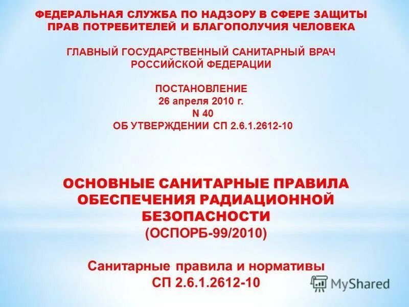 Нормы радиационной безопасности оспорб-99/2010. Основные санитарные правила обеспечения радиационной безопасности. Основные санитарные правила обеспечения радиационной безопасности. Общие требования к обеспечению радиационной безопасности. 6.