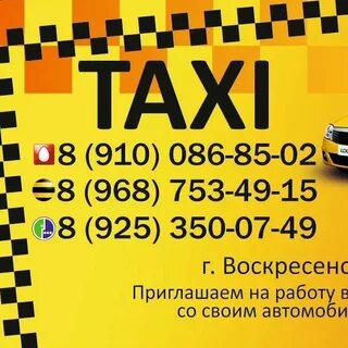 Такси в воскресенске номера телефонов