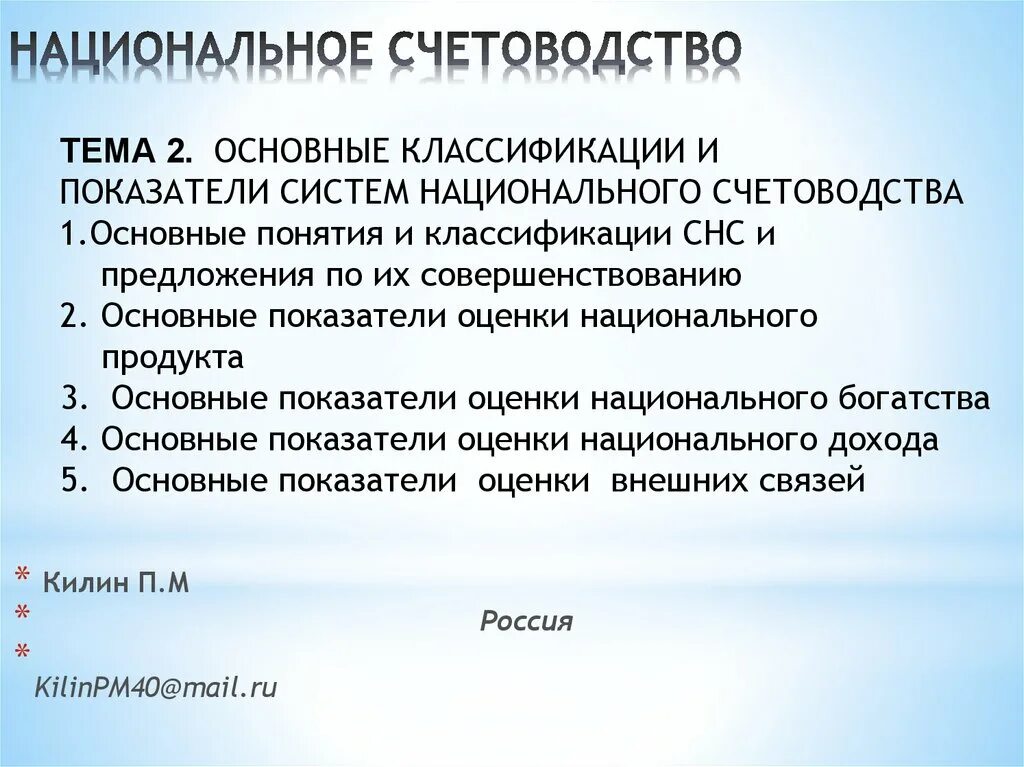 Дайте оценку национальной. Классификация национальных счетов. Национальное счетоводство. Система национальных счетов классификация. Понятие «национальное счетоводство.