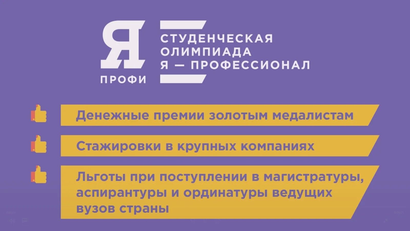 Я профессионал. Я профессионал олимпиада. Всероссийская олимпиада я профессионал. Я профессионал олимпиада лого. Всероссийская Студенческая олимпиада «я – профессионал».