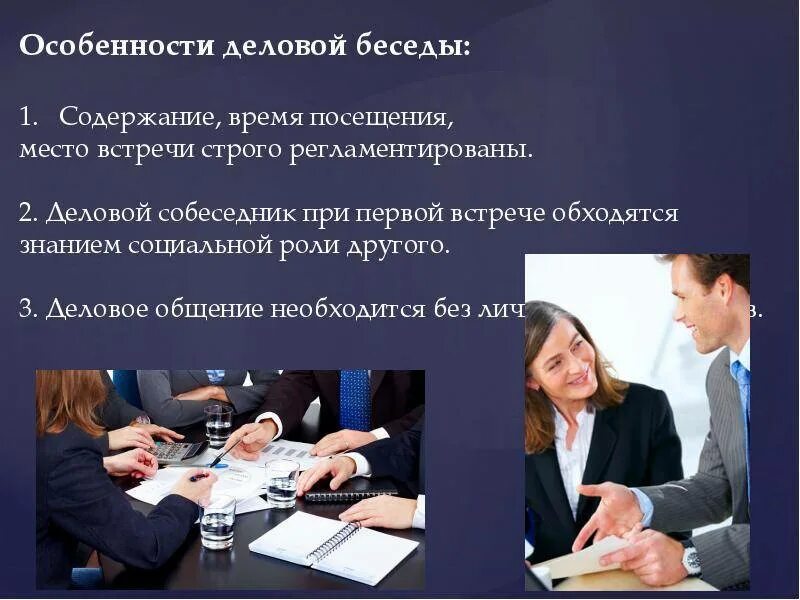 Назначение переговоров. Особенности деловой беседы. Особенности деловой бе, еды. Специфика деловой беседы. Характеристика деловой беседы.