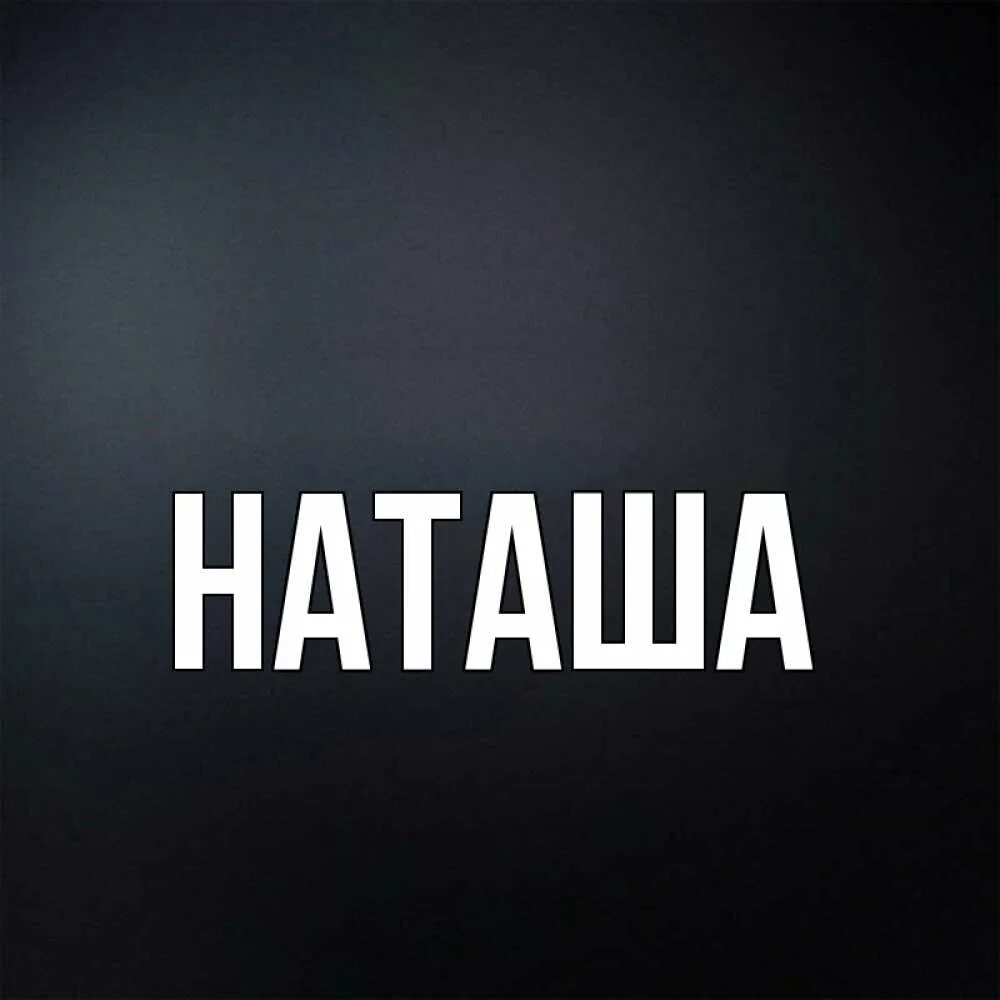 Имя наташа мама. Картинки с именем Наташа. Наташа надпись. Обои с именем Наташа. Ава с именем Наташа.