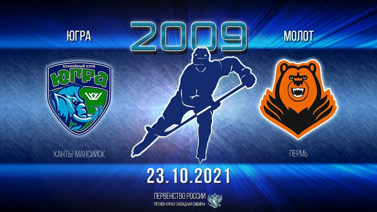 Молот югра. Хк югра 2009. молот 2009. академия молот 2009. молот 2009 пермь.