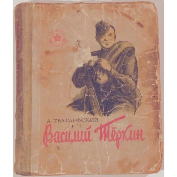 Энциклопедия войны книга твардовского при всей кажущейся. Книга про бойца Твардовский.