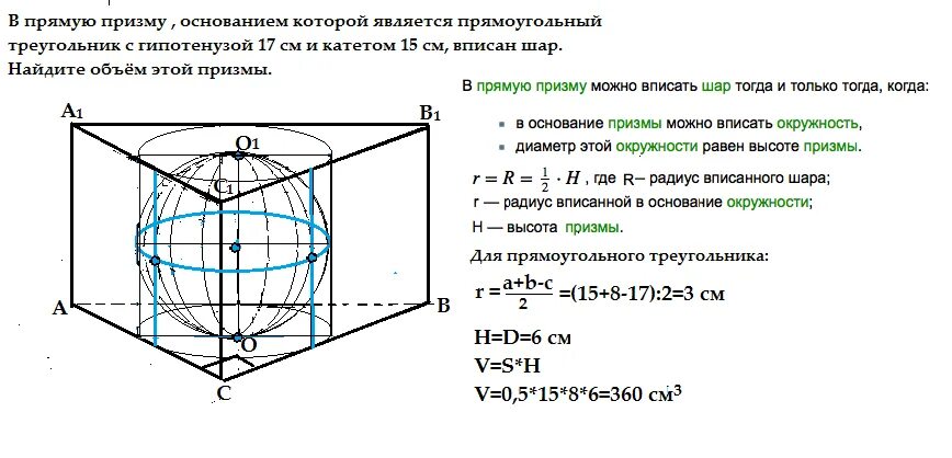 Основанием шара является. Радиус вписанной сферы в призму. Основание прямой Призмы. Треугольная Призма вписанная в шар. Прямая треугольная Призма вписана в сферу.