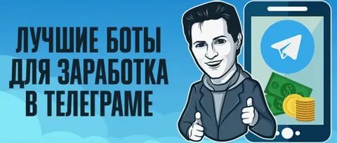 Бот для заработка