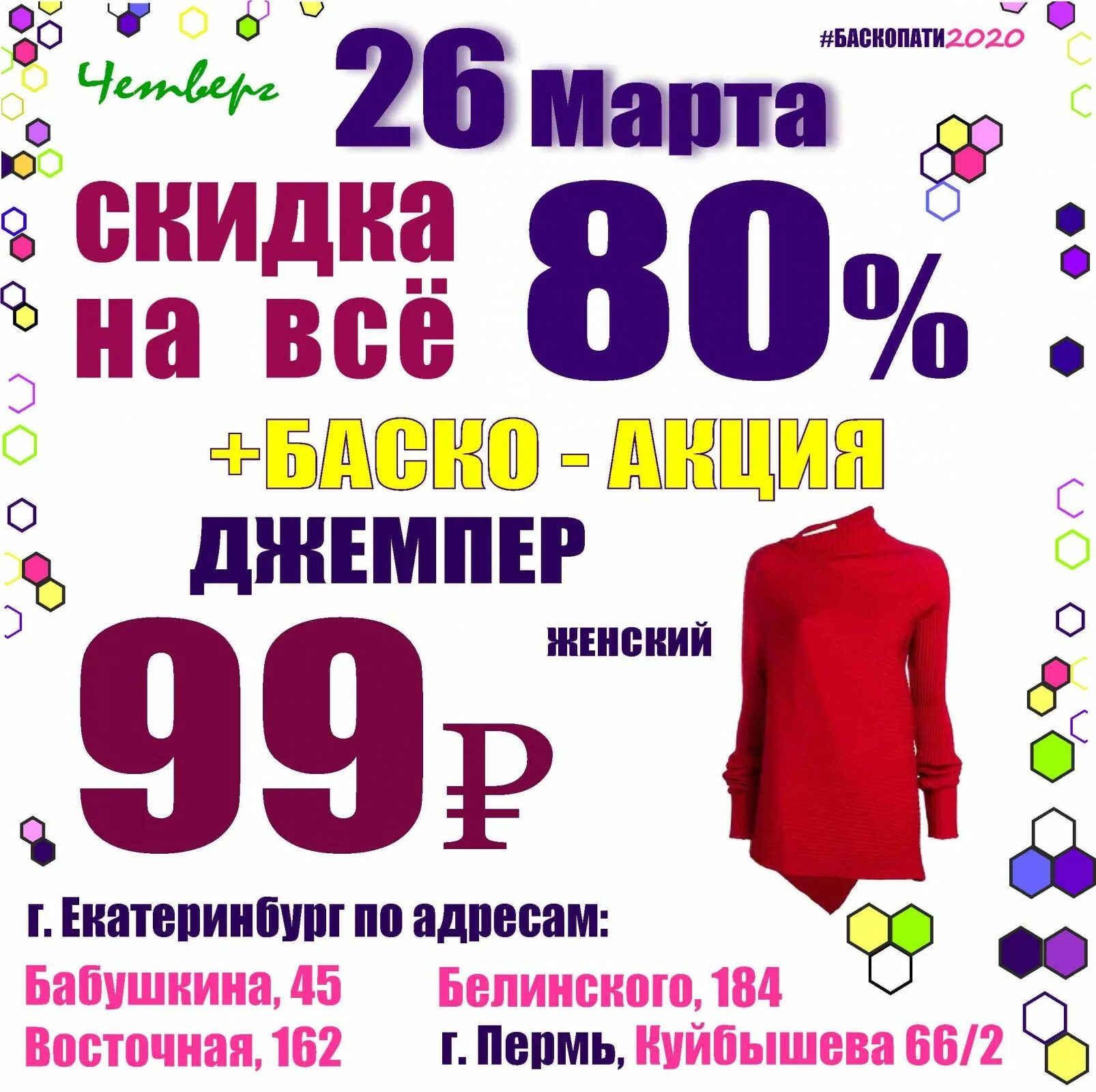 Сегодня какой скидка баско. Баско пати. секонд хенд баско пати пермь. баско пати пермь скидки. акции в магазине баско пати.