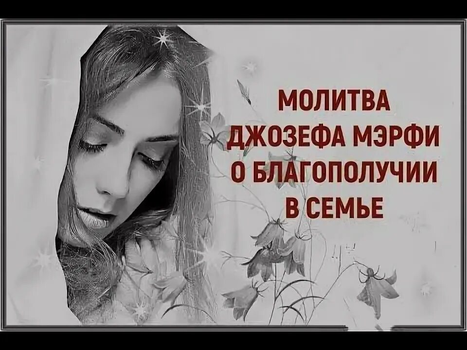 Молитва Джозефа мэрфи. Молитва Джозефа мэрфи текст. Молитва Джозефа Мерфи об исцелении дочери. Молитва Джозефа мэрфи о благополучии дочери. Отзывы молитвы джозефа