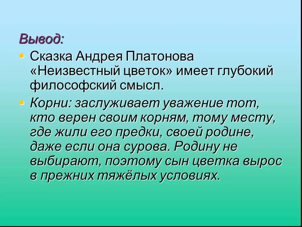 Как жил неизвестный цветок. Неизвестный цветок Платонов вывод. А П Платонов неизвестный цветок. Сказка быль Платонова неизвестный цветок. Вывод неизвестный цветок.