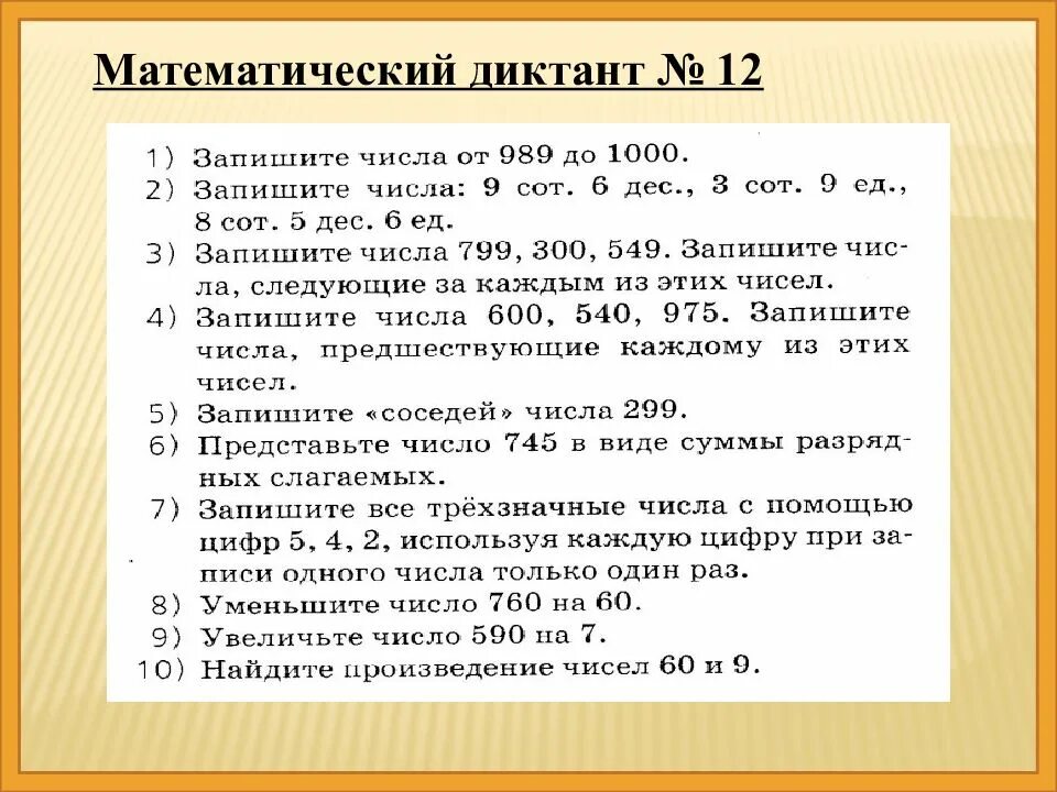 Математический диктант 3 класс 4 четверть школа России. Математические диктанты. Контрольный математический диктант. Математический диктант 3 класс 1 четверть. Устный счет диктант