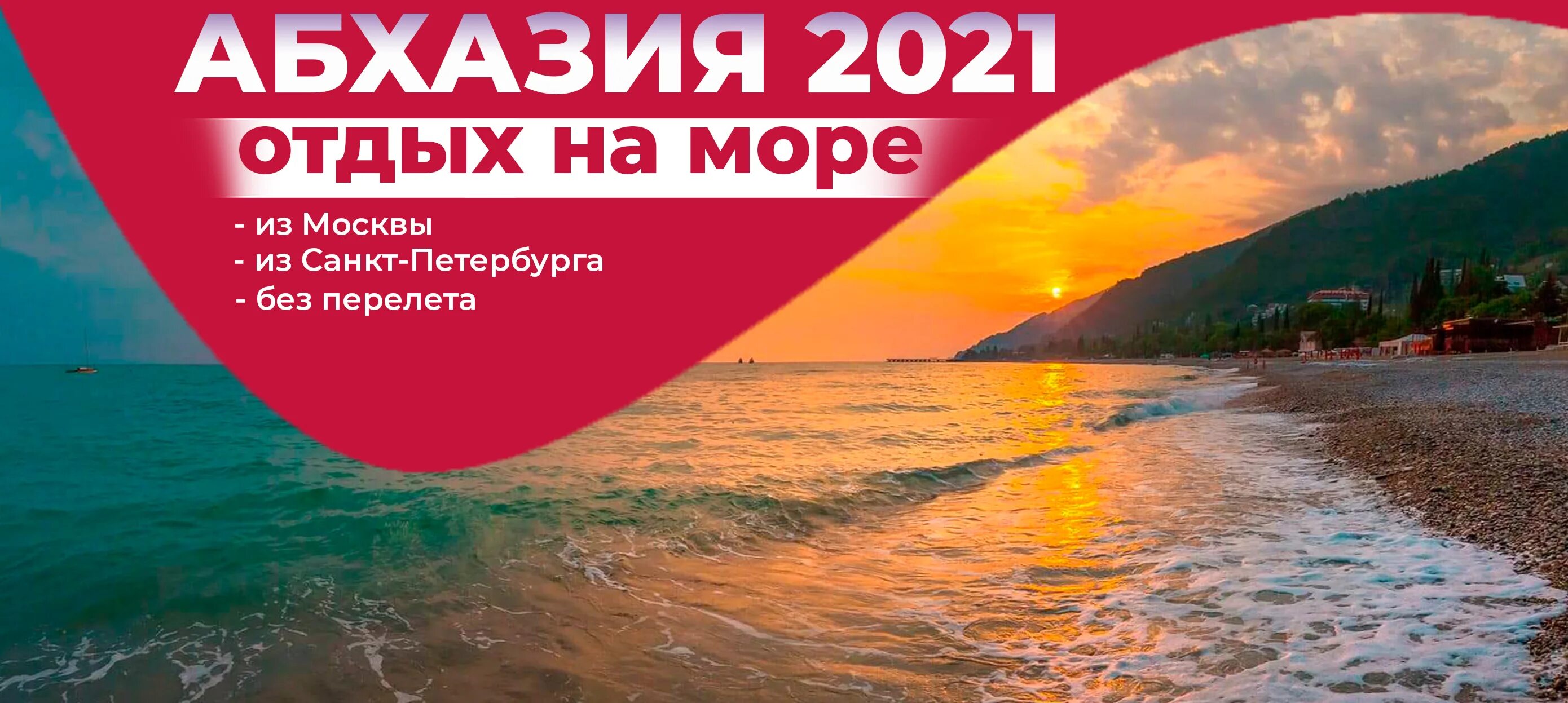 Абхазия раннее бронирование. Перелет в Абхазию. Путевка на двоих в Абхазию. Горящие туры в Абхазию из Москвы. Тур в абхазию на двоих