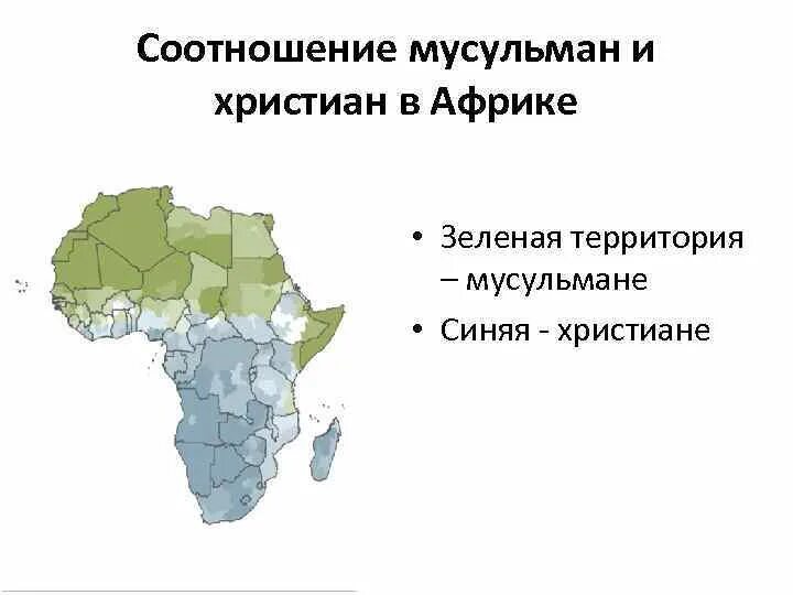 Каково место африки в мире. Мусульманство в Африке карта. Христиане в Африке. Сколько мусульман в Африке. Мусульмане в Африке на карте.