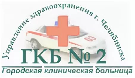 Городская клиническая больница 2. ГКБ 2 Челябинск. Городская клиническая больница 1 Челябинск. Больница 2 Челябинск Ленина 82. Хозрасчет больница