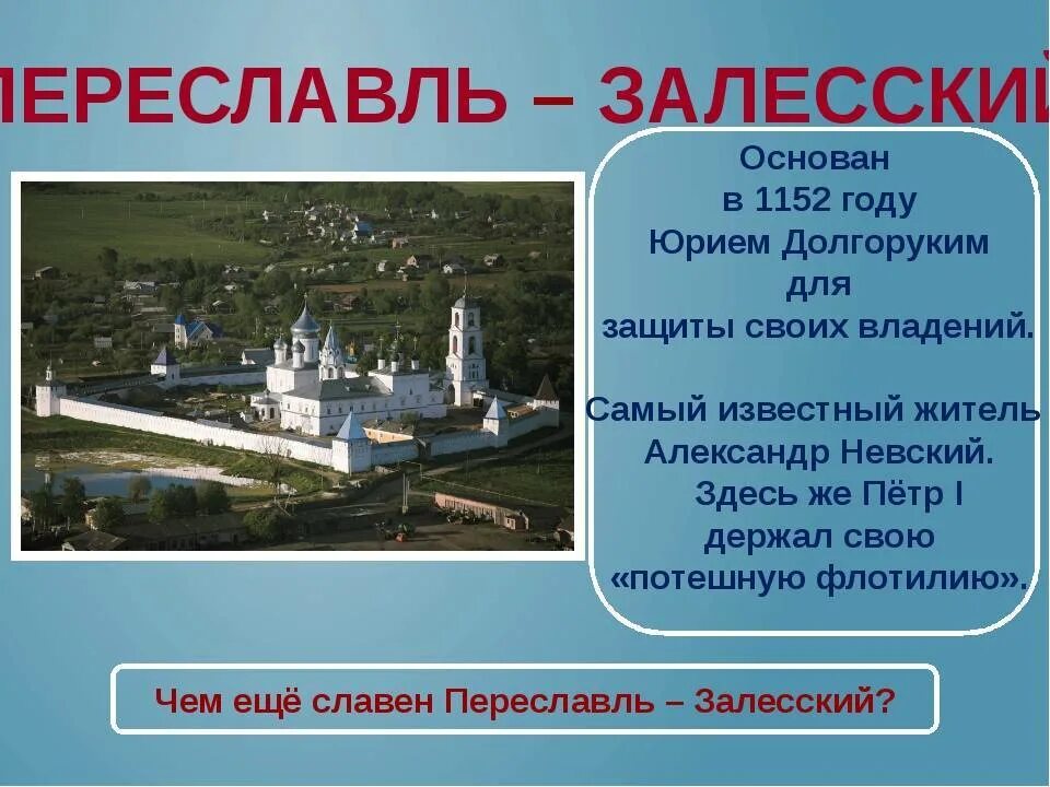 С деятельностью каких людей связаны названия городов. Проект город Переславль Залесский золотое кольцо. Проект про город Переславль Залесский. Достромичательности Переславль Залесский. Проект по Переславль Залесский.