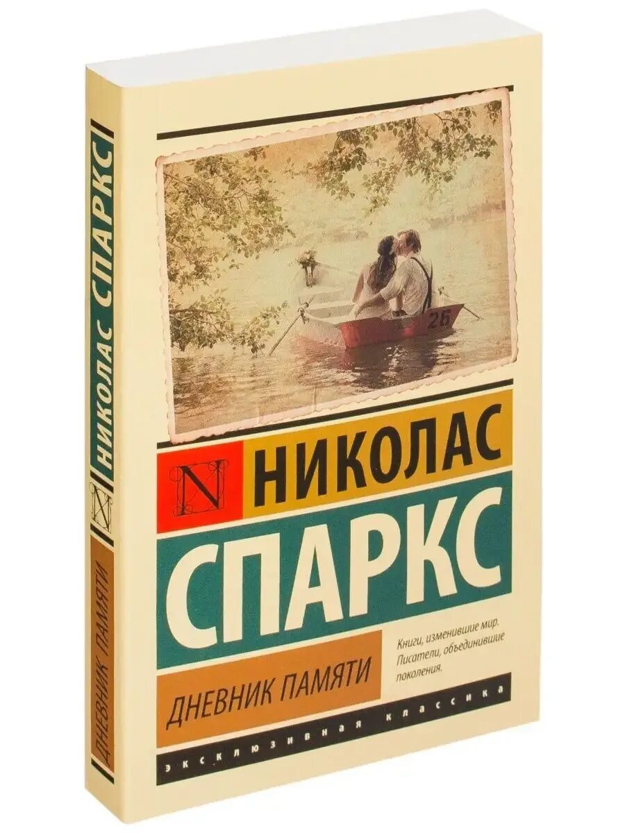 Николас спаркс эксклюзивная классика. Книги николаса спаркса дневник памяти. Дневник памяти эксклюзивная классика. Дневник памяти книга обложка. Дневник памяти книга обложка.