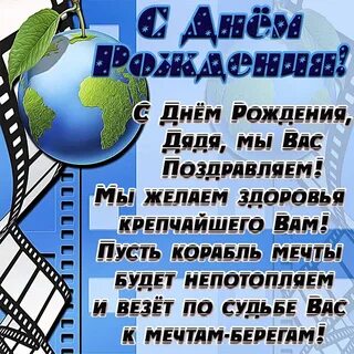 Душевные поздравления дяде с днем рождения