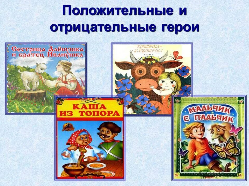 Отрицательный персонаж произведения. Положительные и отрицательные герои. Положительные герои сказок. Положительные и отрицателньы егерои. Положительный литературный герой.