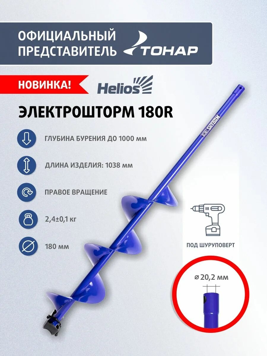 Шуруповерт хелиос. Шнек тонар электрошторм 130. ледобур мора 130 под шуруповерт. шнек под шуруповерт mini electroshtorm 150r. шнек 150 под шуруповерт more bee.