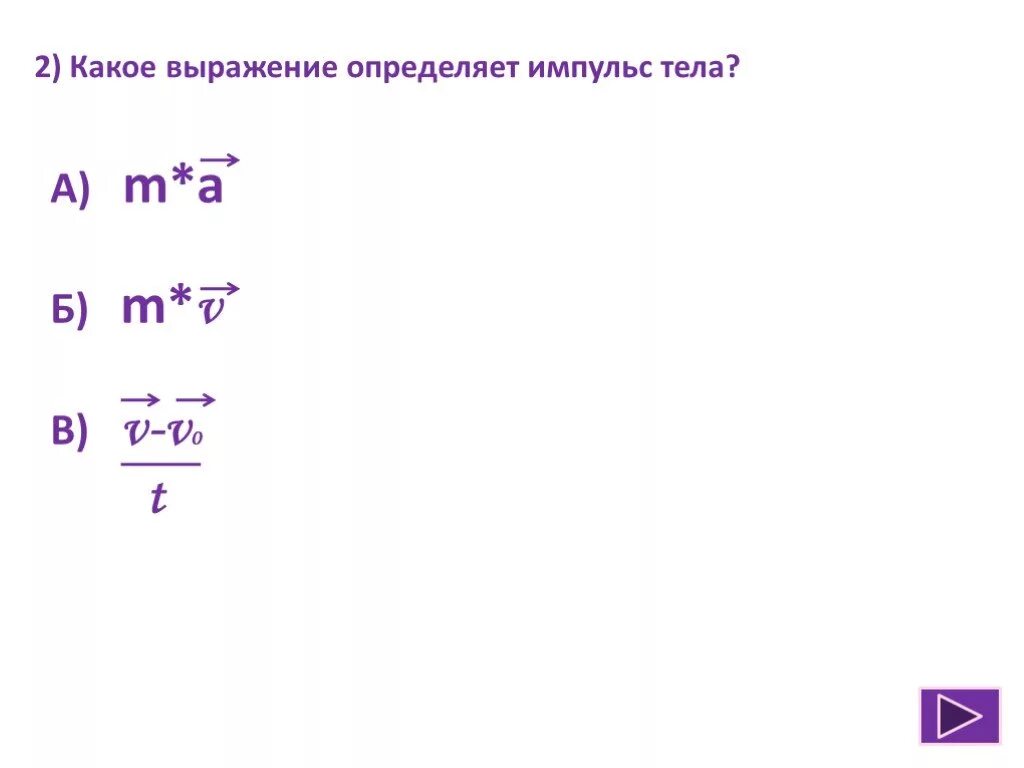 Определите выражения. Каким выражением определяется Импульс силы. Выражение импульса тела. Каким выражением определяют Импульс тела. Импульс тела определяется выражением.