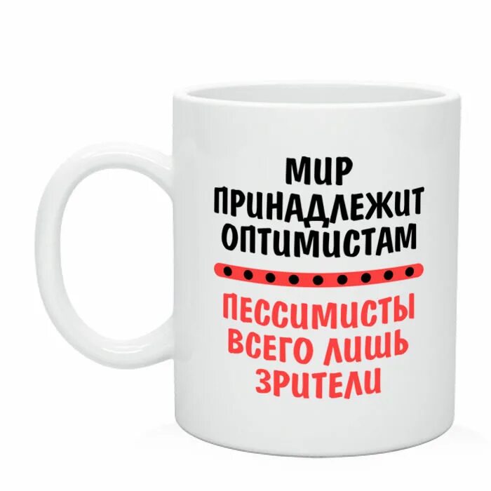 Оптимист интернет. Оптимист и пессимист. Кружка оптимиста. Оптимисиы и пессимис ты. Оптимист и пессимист картинки.