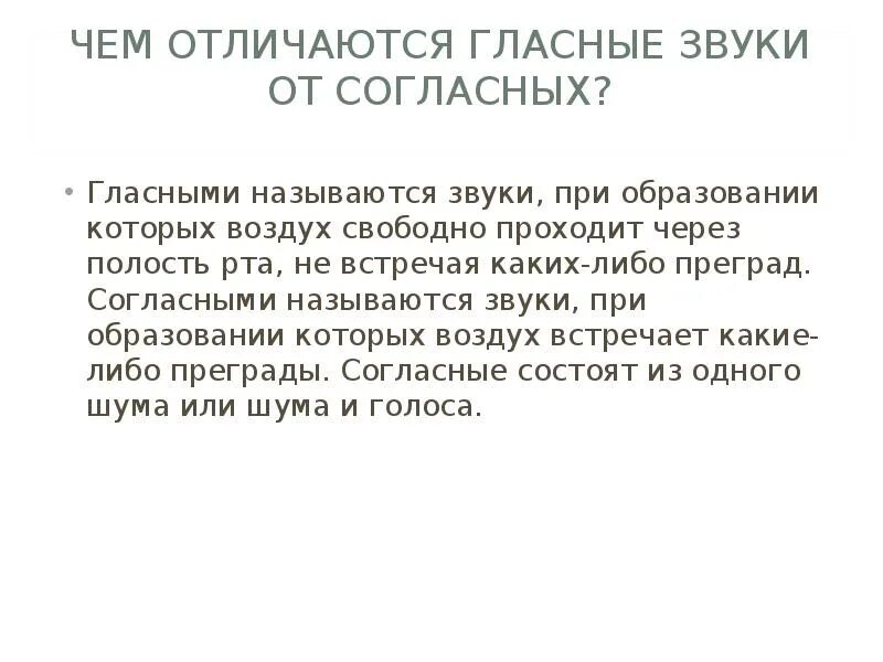 Как отличить согласный звук от гласного звука. Гласными называются звуки,при образовании которых. Чем отличаются гласные от согласных. Чем отличаются согласные от гласных. Чем отличается гласная от согласной.