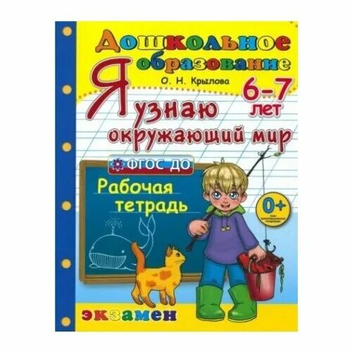 Я узнаю окружающий мир для 6 лет,крылова,занятие 4. Я узнаю окружающий мир 5-6 лет крылова. Я узнаю окружающий мир. Я узнаю окружающий мир крылова. Я узнаю окружающий мир.