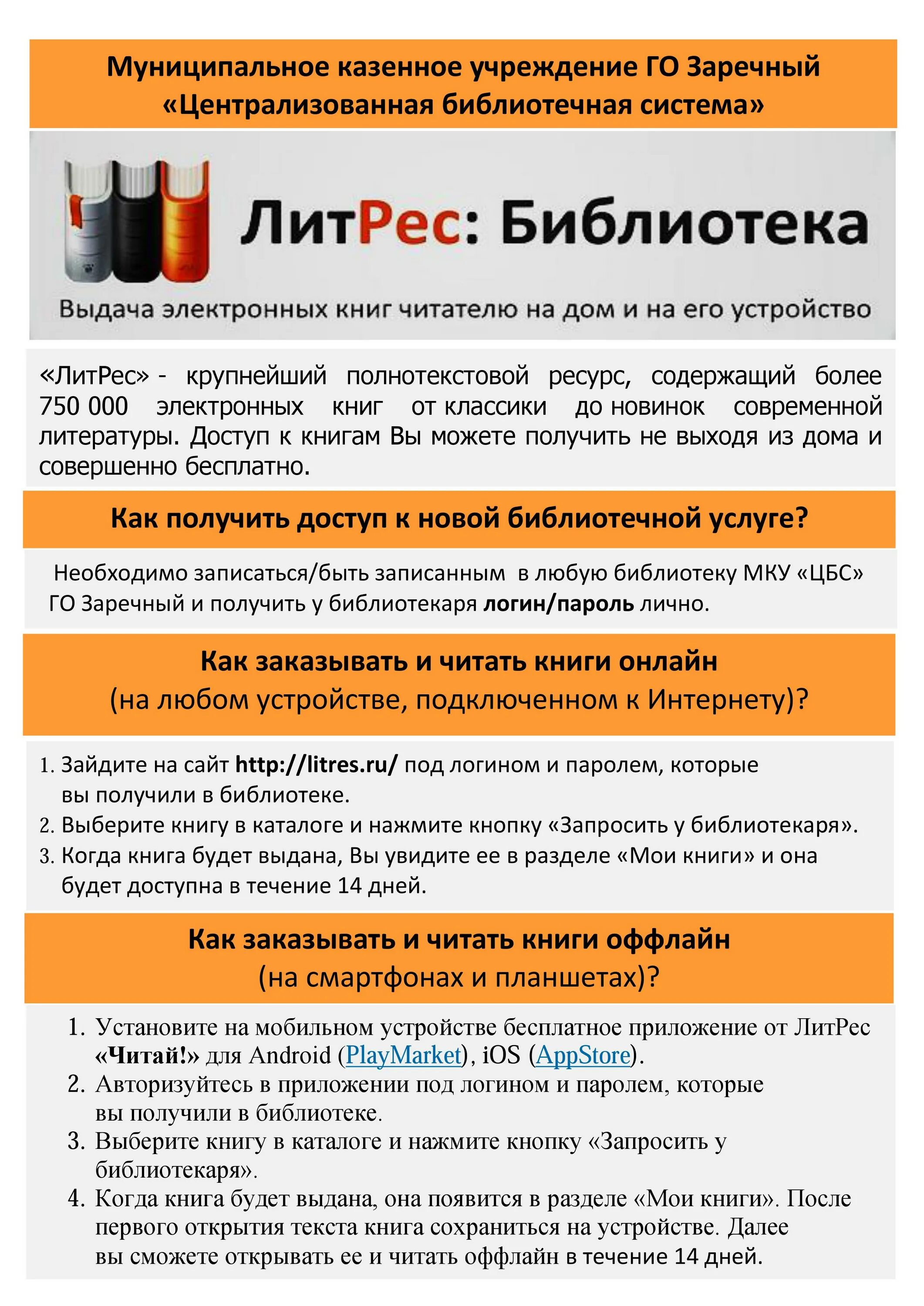 Http litres ru. Реклама ЛИТРЕС В библиотеке. Буклет ЛИТРЕС В библиотеке. МКУ го Заречный ЦБС. ЛИТРЕС В библиотеке правила пользования.