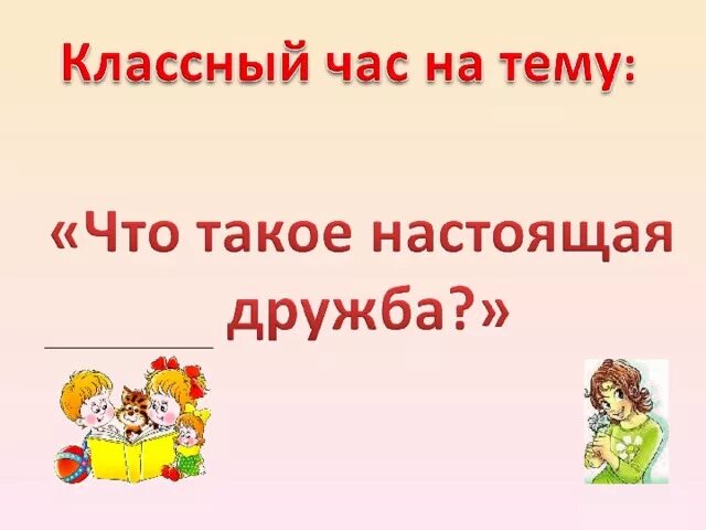 Классные часы о дружбе