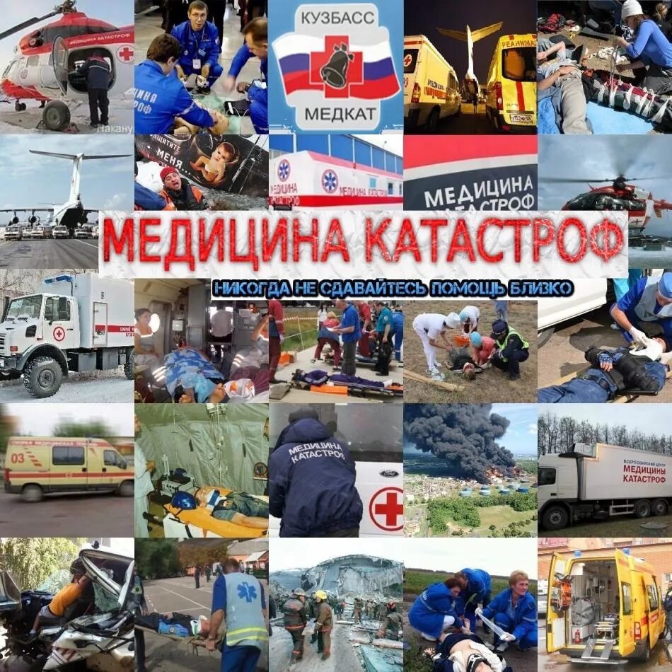 Что такое медицина катастроф. Медицина катастроф. Всероссийская медицина катастроф. Основы медицины катастроф. Центр медицины катастроф.