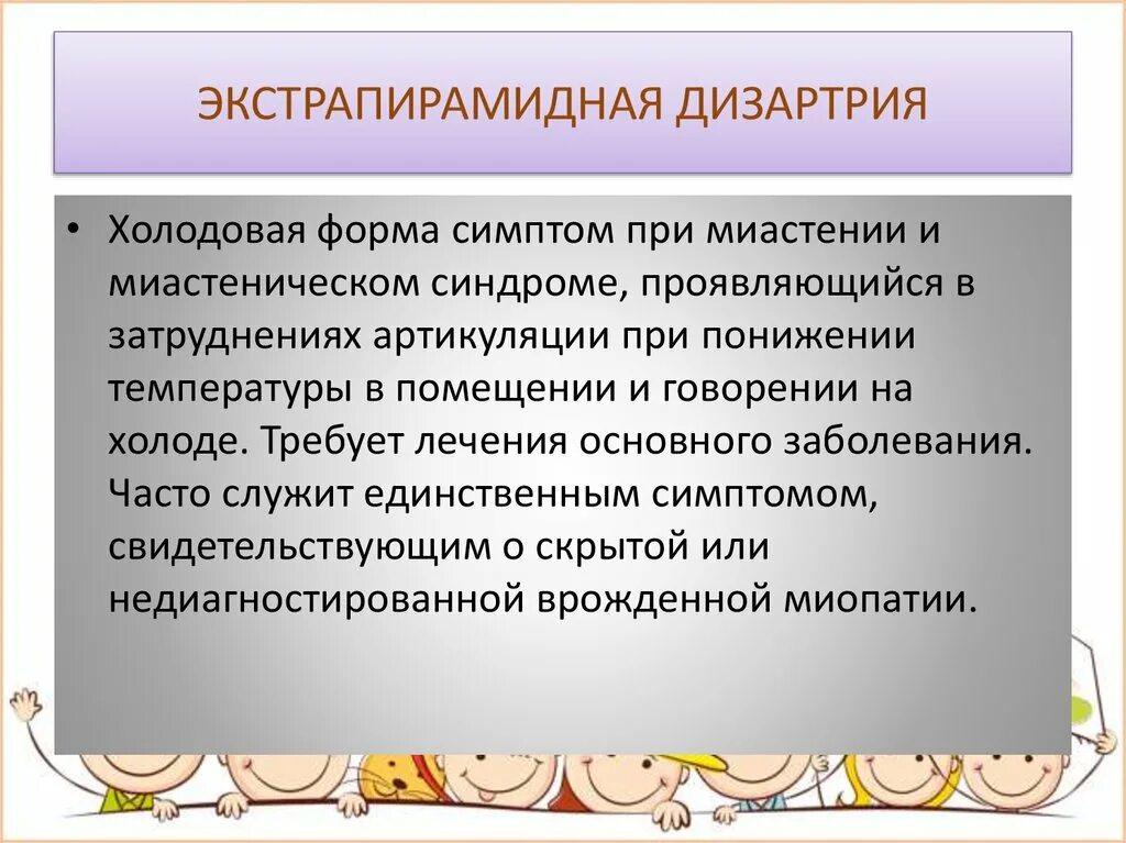 Форма экстрапирамидной дизартрии. Локализация поражения при экстрапирамидной дизартрии. Экстрапирамидная дизартрия характеристика. Локализация поражения при экстрапирамидной дизартрии. Экстрапирамидная форма дизартрии.