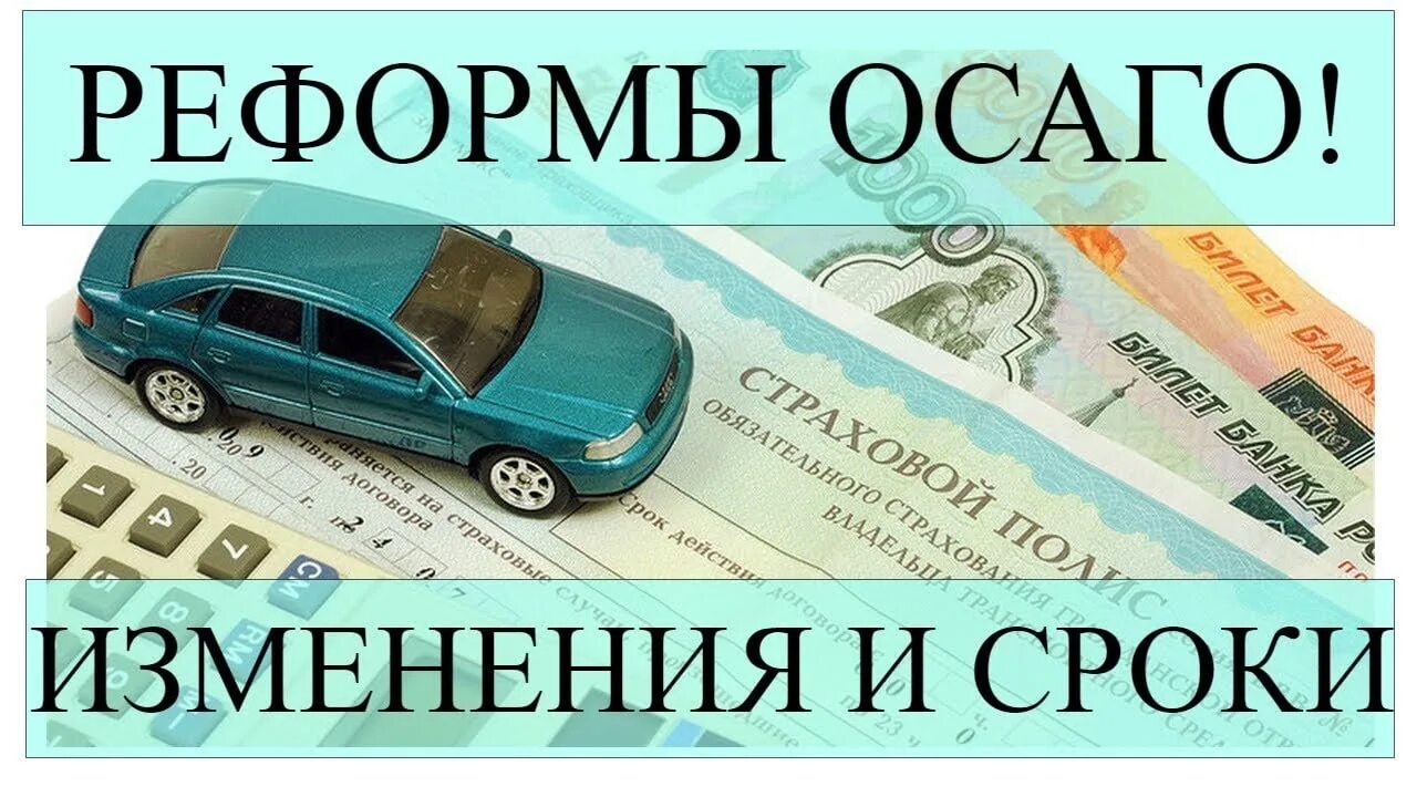 ОСАГО. Изменения в ОСАГО. Страхование автомобиля ОСАГО. Каско и ОСАГО. Осаго какие машины страхуют