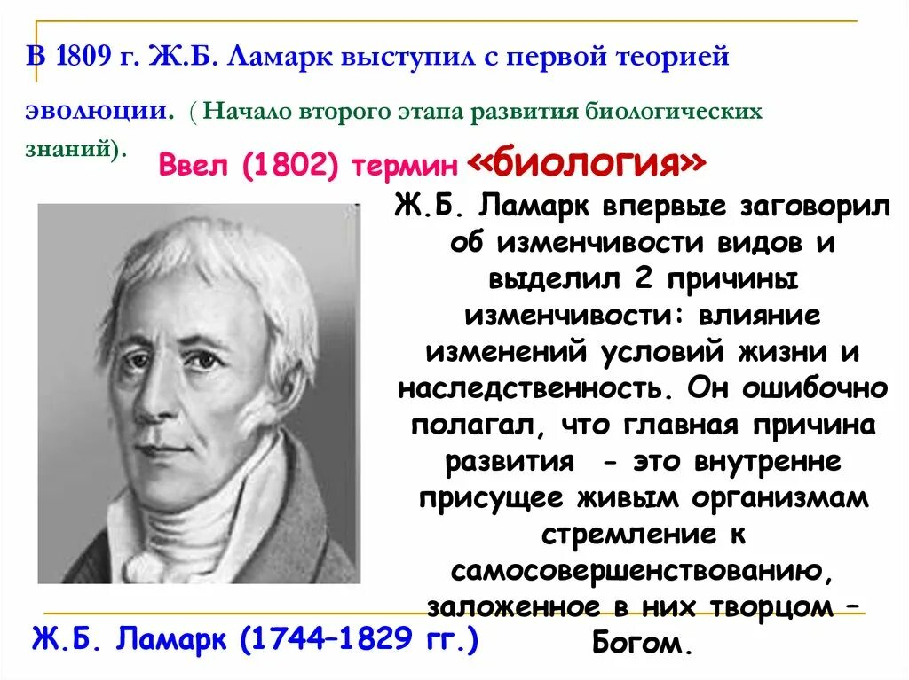 Эволюционные взгляды ж б ламарка. 1809 Ламарк. Теория ж б Ламарка. Ж Б Ламарк теория эволюции. Первая теория эволюции Ламарка.