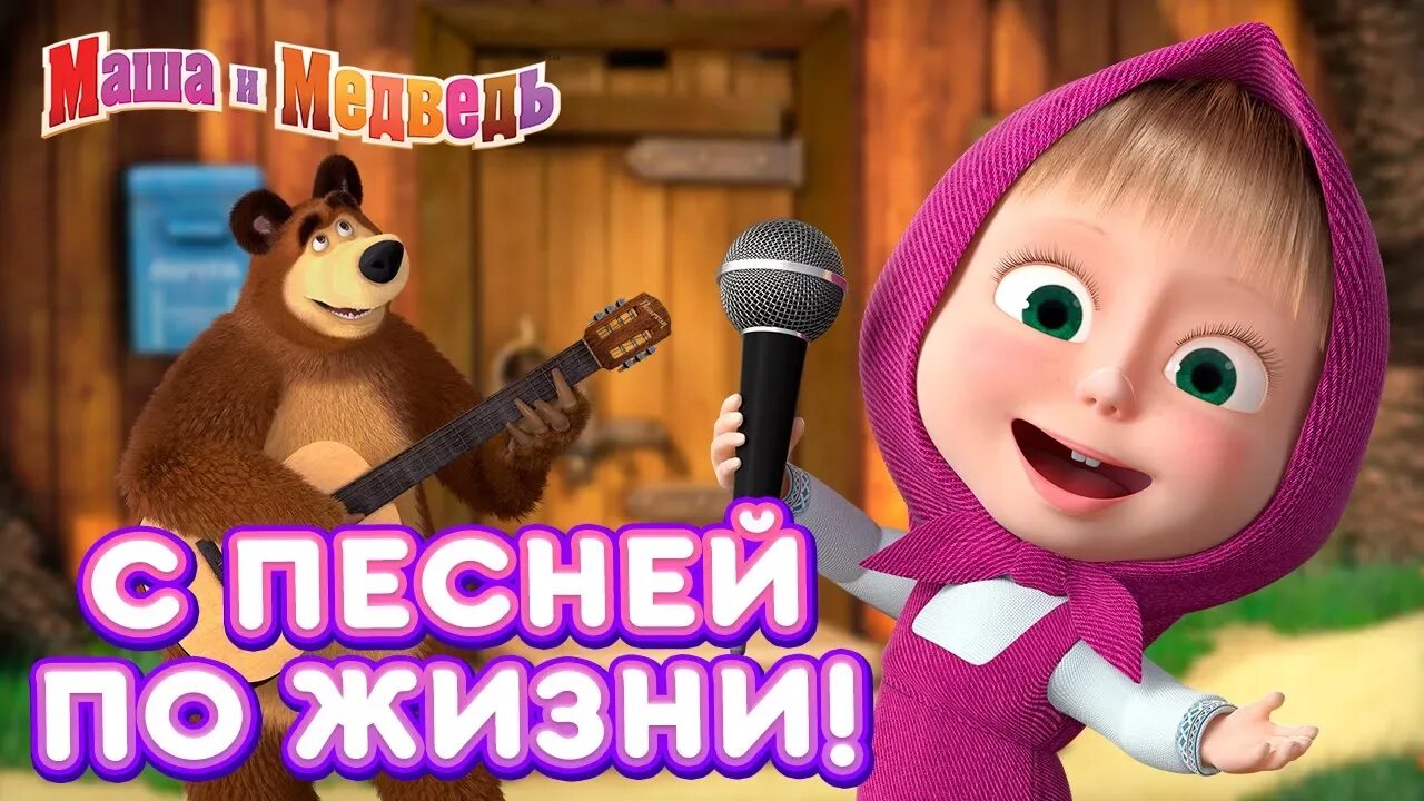 Маша и медведь песенки для малышей. Маша и медведь песни. Маша и медведь 18. Детские песни слушать маша