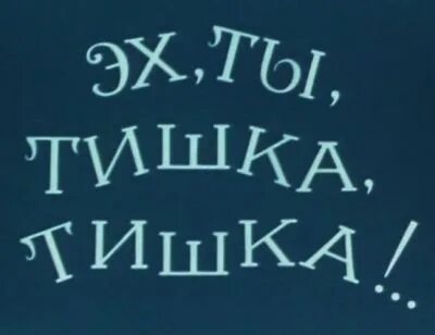 Слово тишка